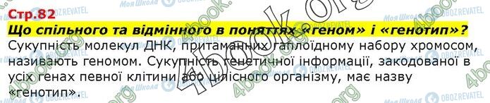 ГДЗ Біологія 9 клас сторінка Стр.82